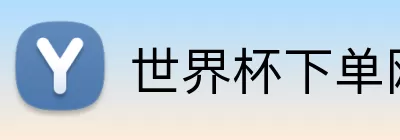 世界杯下单网站  Logo